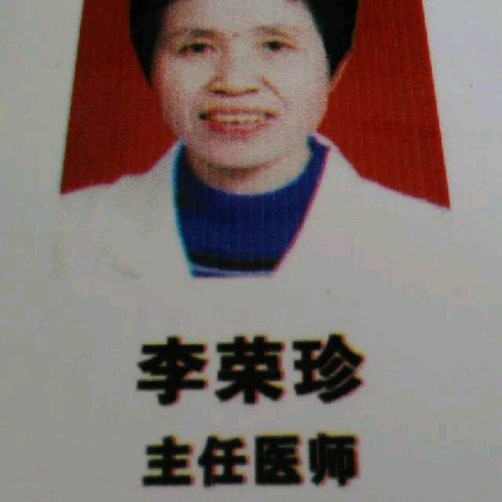 李荣珍