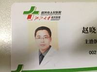 赵晓峰