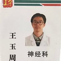 王玉周