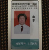 余丰医生