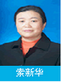 索新华医生