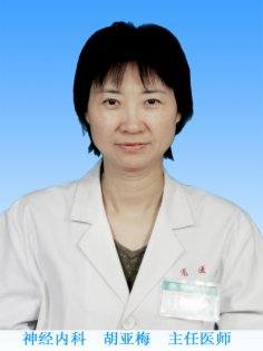 胡亚梅医生